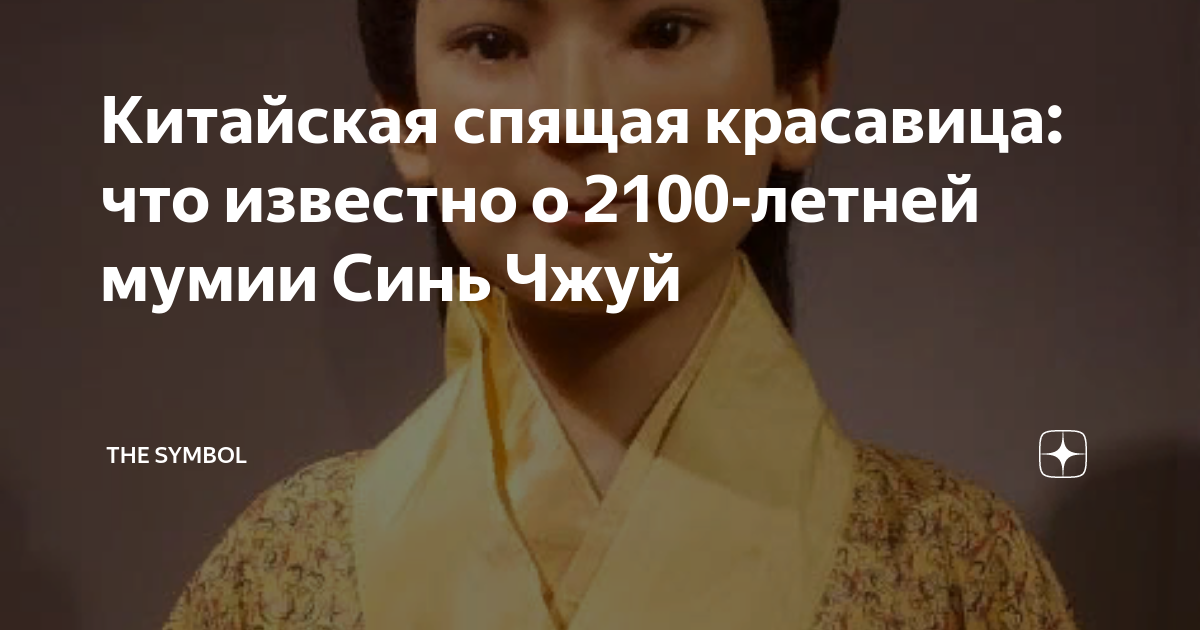 Китайская спящая красавица: что известно о 2100-летней мумии Синь Чжуй ...