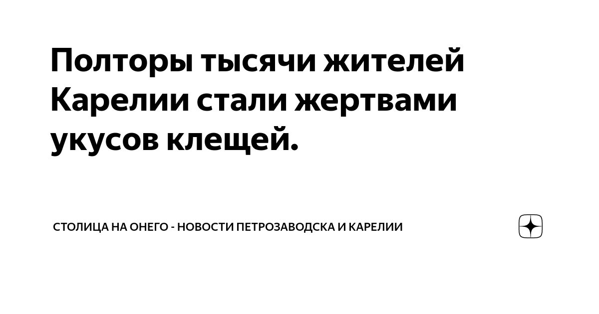 Полторы тысячи жителей Карелии стали жертвами укусов клещей. | Столица ...