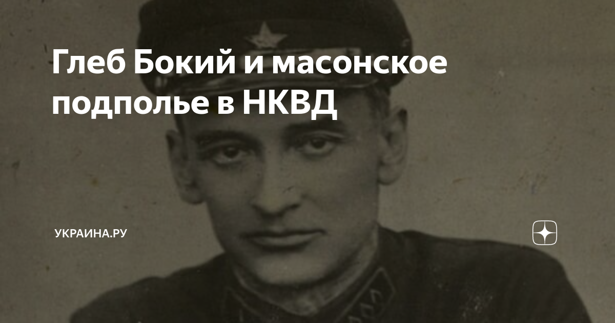 Глеб Бокий и масонское подполье в НКВД | Украина.ру | Дзен
