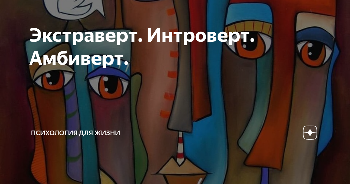 интроверт экстраверт и амбиверт это