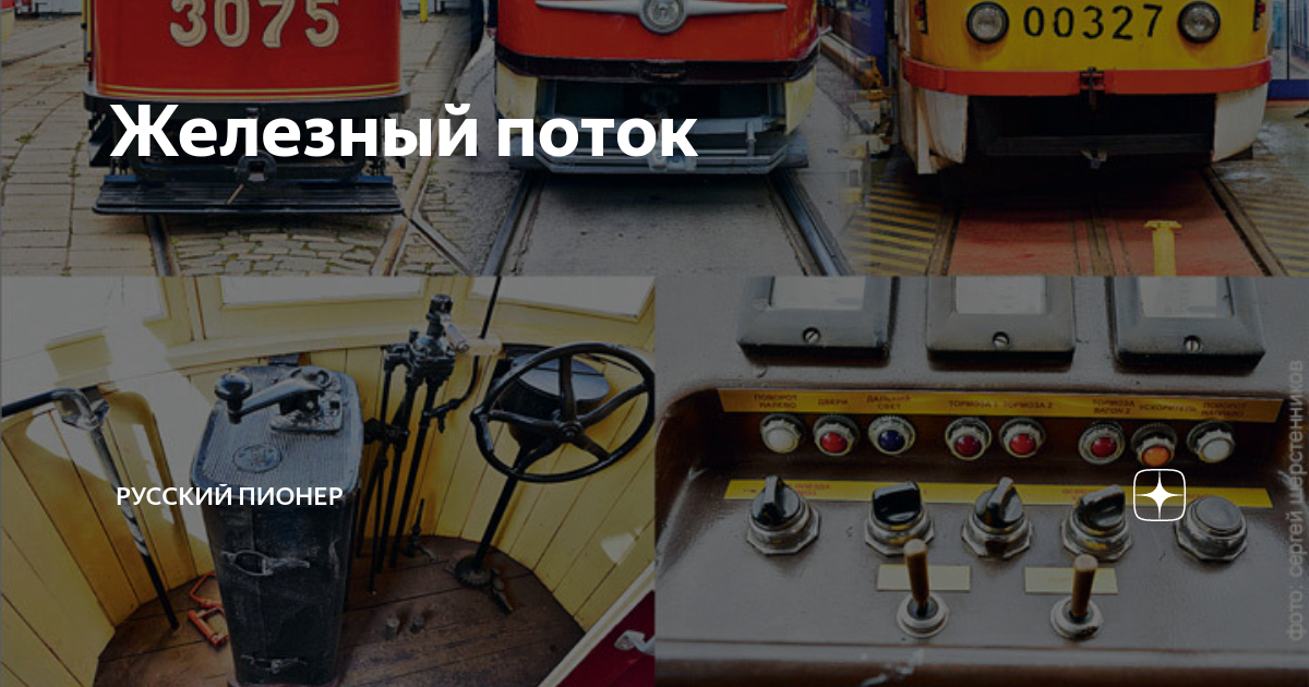 Железный поток | Русский Пионер | Дзен