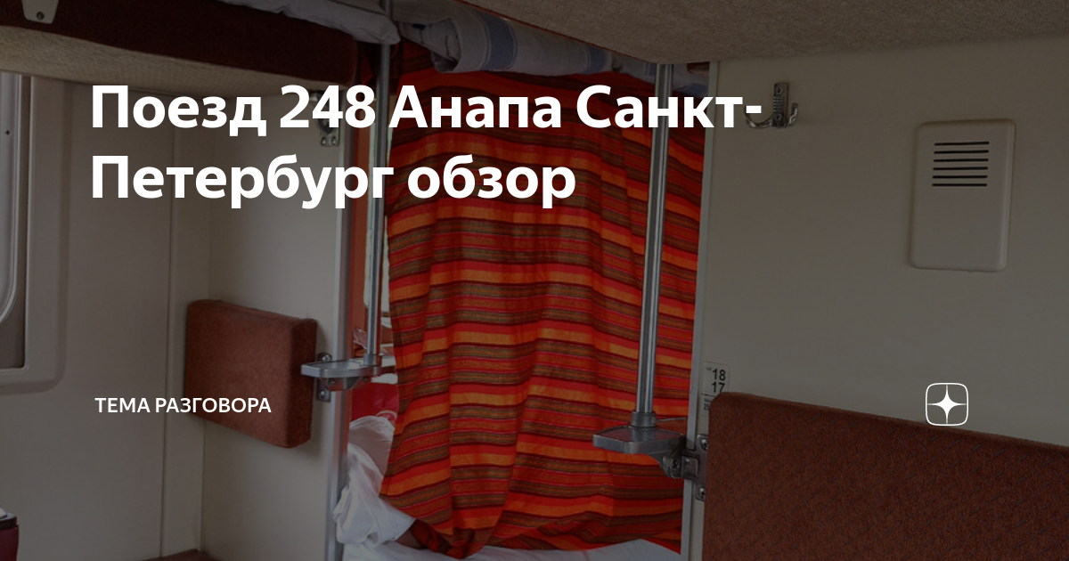 Расписание поезда красноярск карабула. Расписание остановок поезда анапа москва. Поезд санкт-петербург симферополь расписание. Поезд 248 анапа санкт петербург расписание остановок. 008с «таврия».
