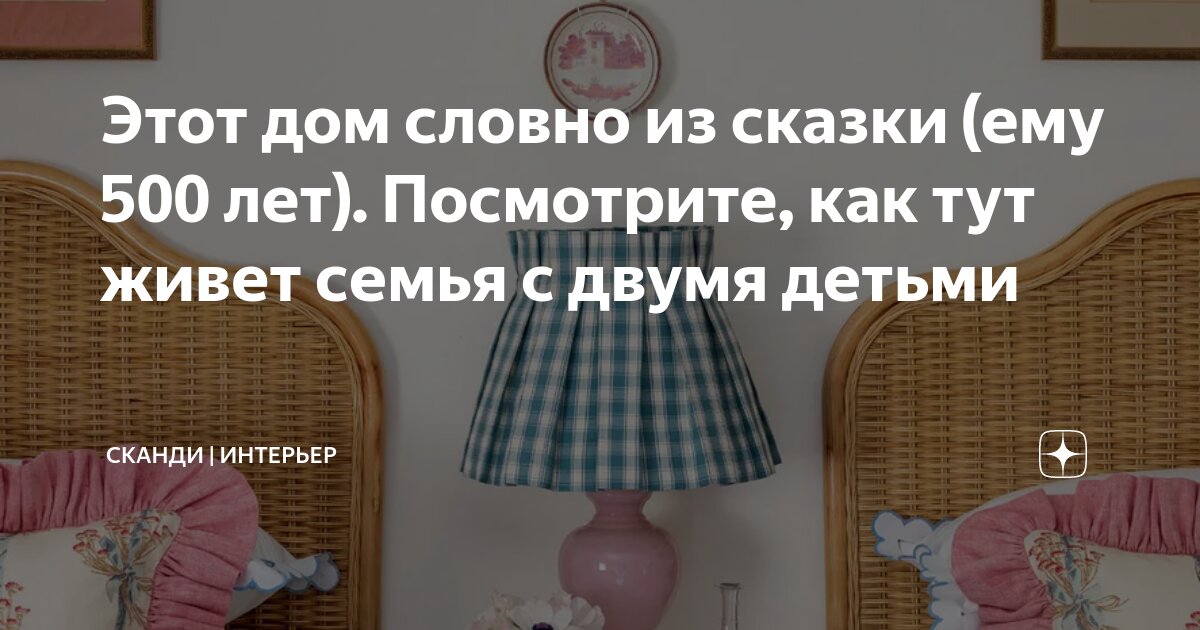 Этот дом словно из сказки (ему 500 лет). Посмотрите, как тут живет ...