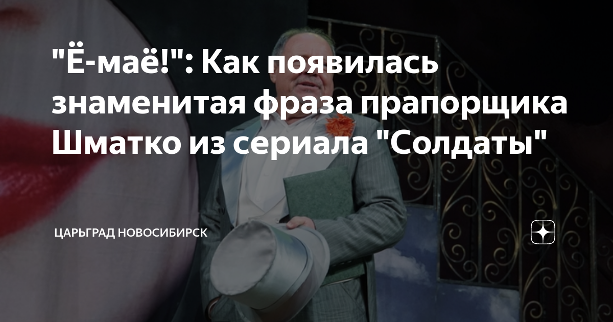 Легендарное «ё-маё!» Шматко в сериале «Солдаты» оказалось импровизацией