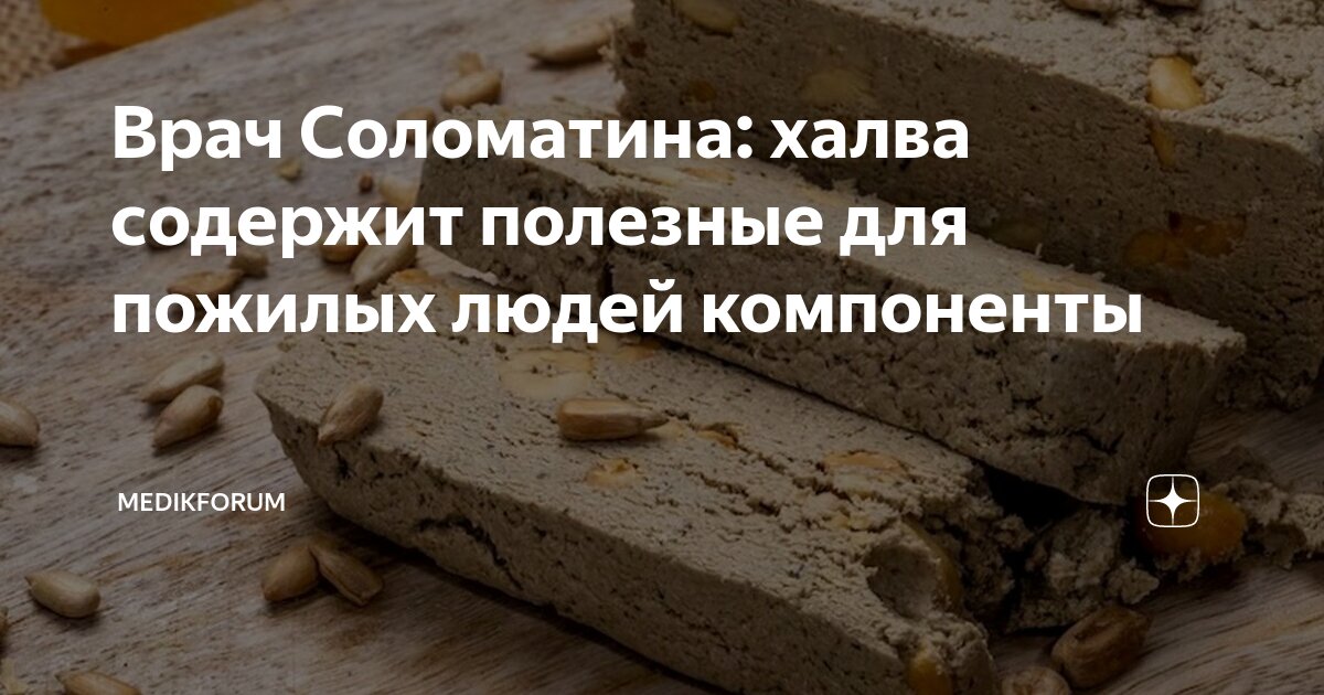 Врач Соломатина: халва содержит полезные для пожилых людей компоненты ...