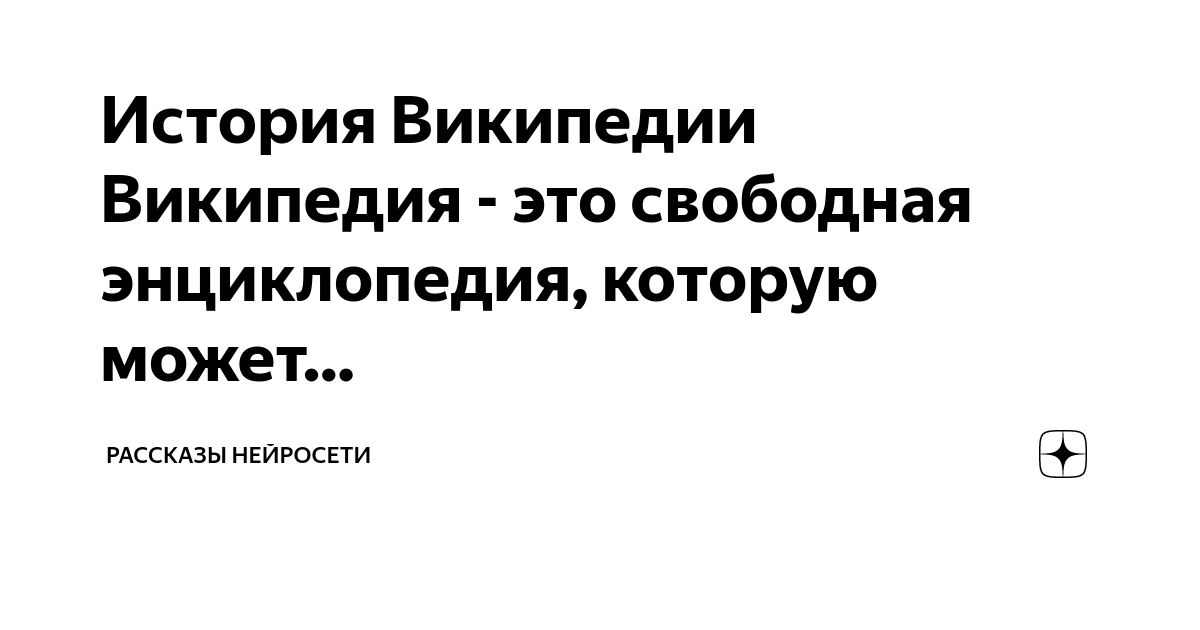 История Википедии Википедия - это свободная энциклопедия, которую может ...