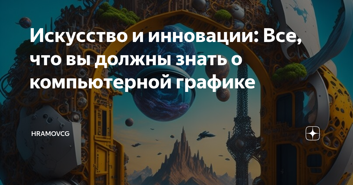 Компьютерная графика это создание хранение и обработка моделей объектов и их изображений с помощью