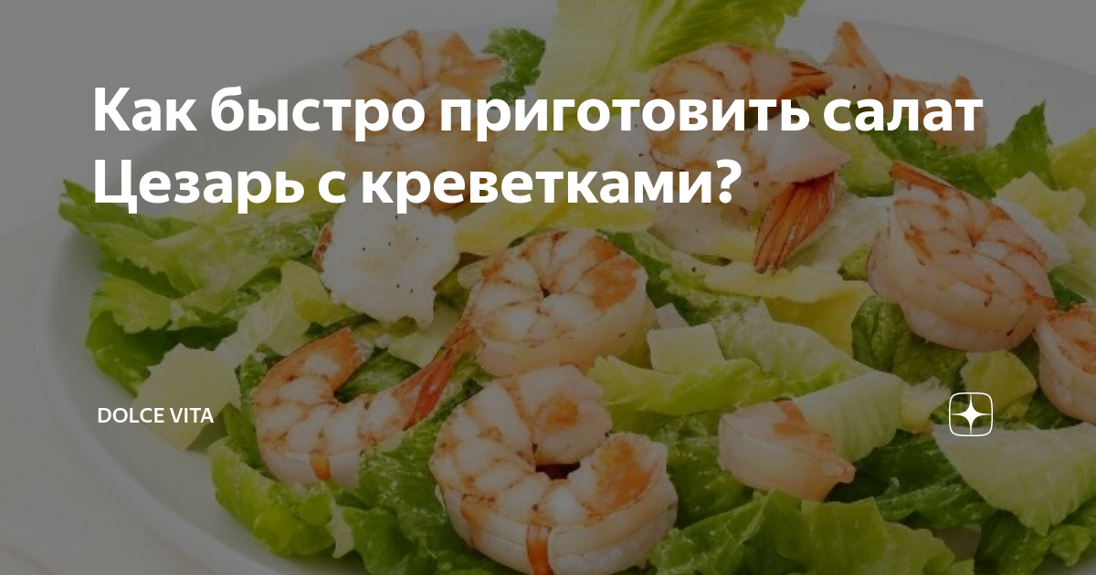Технологическая карта салата с креветками Сборник рецептур оливье