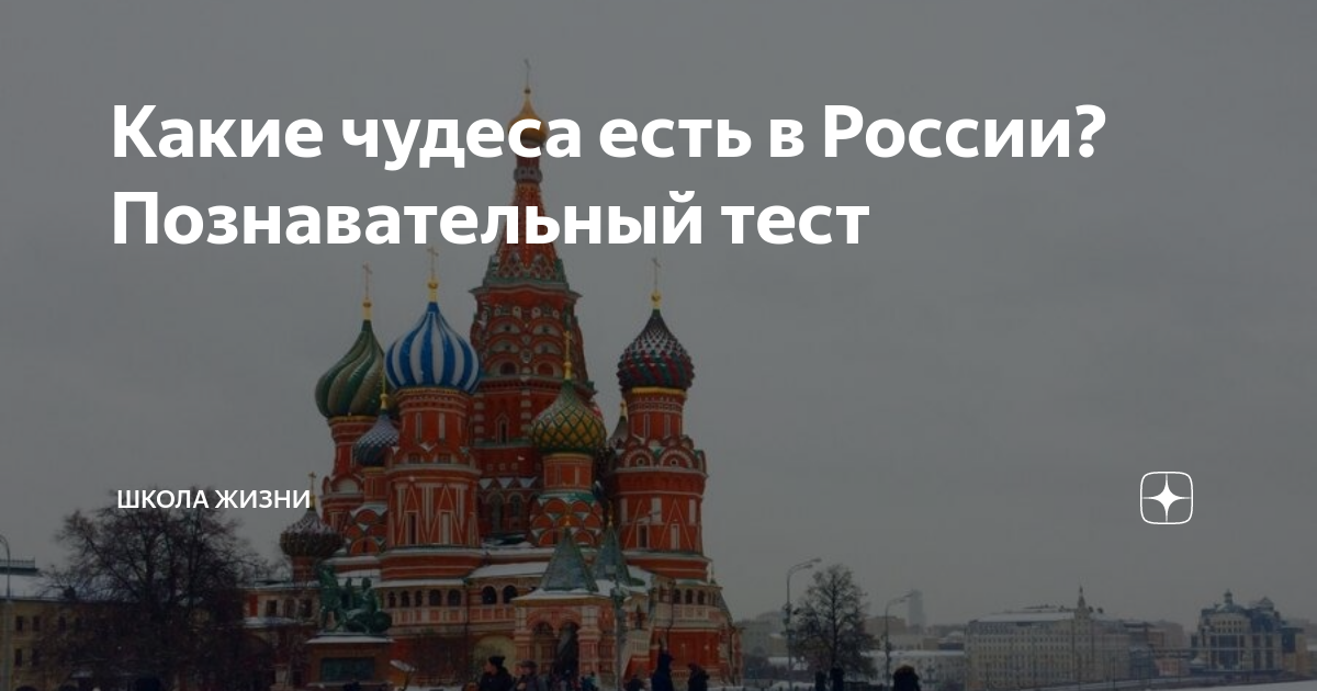 Какие чудеса есть в России? Познавательный тест | Школа Жизни | Дзен