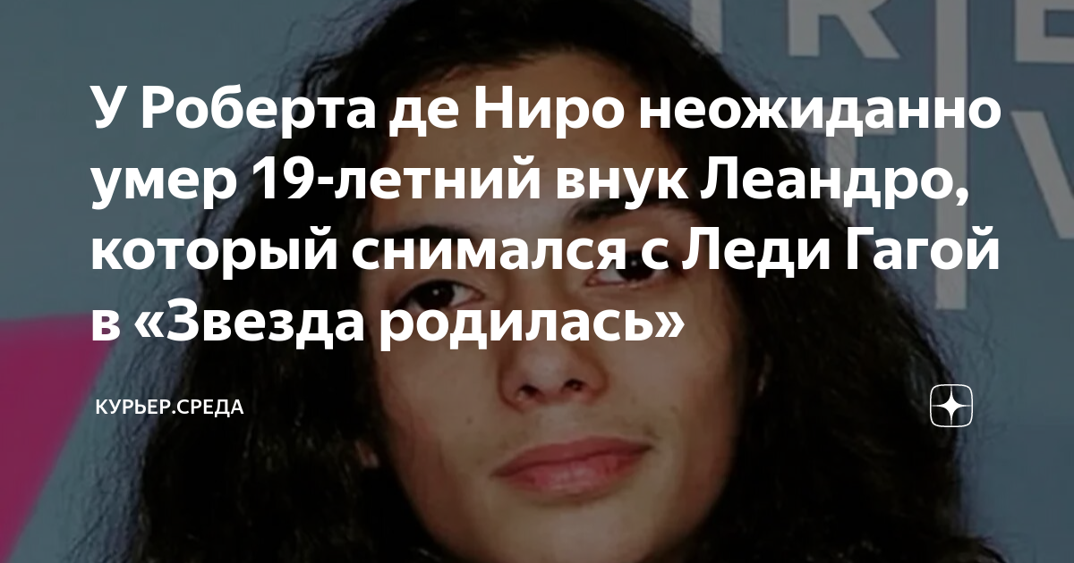 У Роберта де Ниро неожиданно умер 19-летний внук Леандро, который ...
