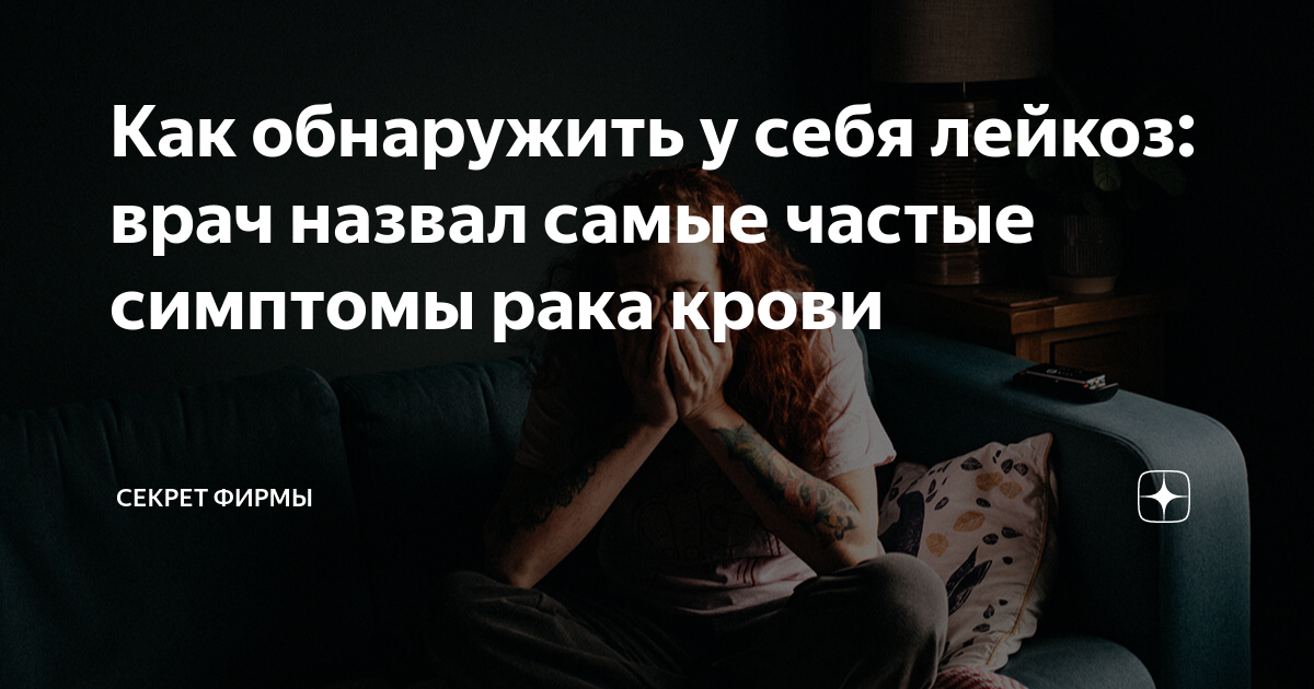 Как обнаружить у себя лейкоз: врач назвал самые частые симптомы рака ...