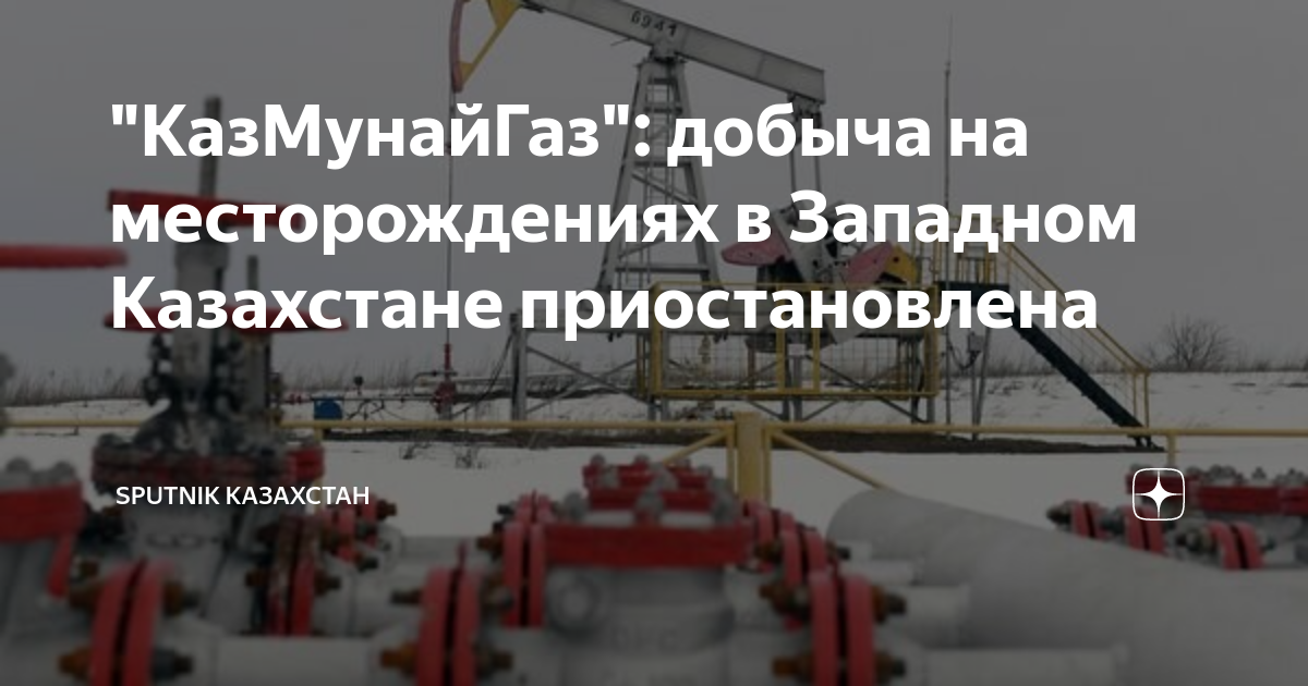 "КазМунайГаз": добыча на месторождениях в Западном Казахстане ...