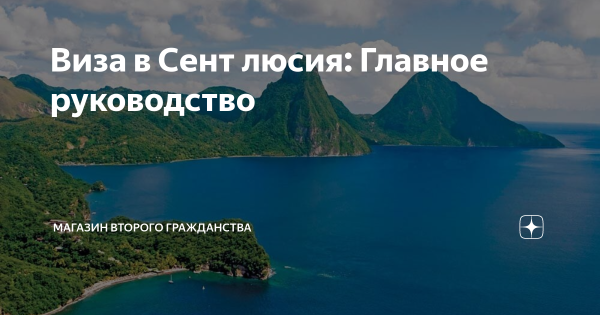сент-люсия гражданство. доминика паспорт за инвестиции. сент люсия виза для россиян. паспорт доминики. сент-китс и невис дуров.