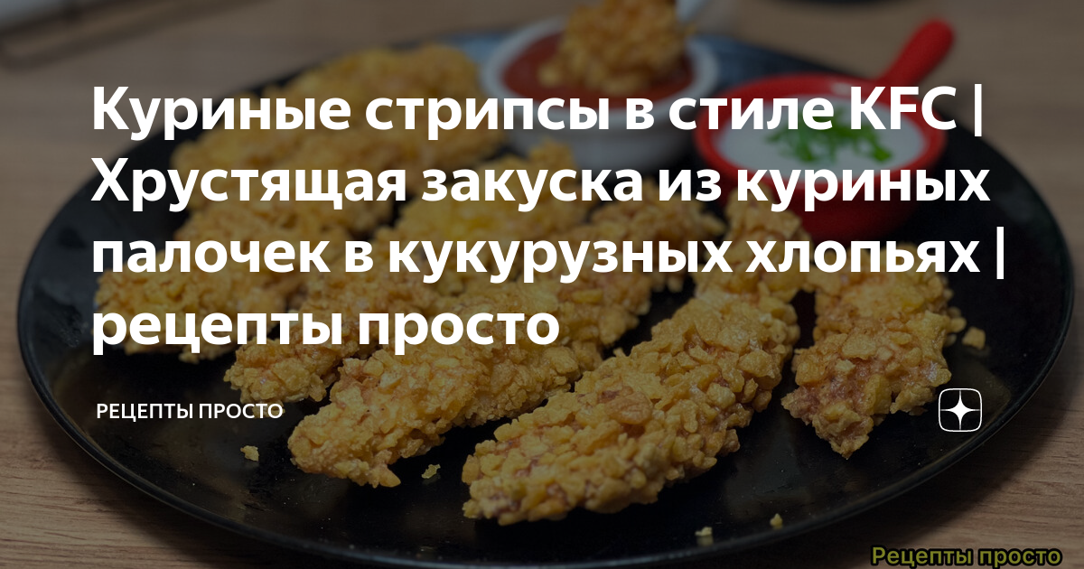 Хрустящая курочка, как из KFC – 2 альтернативных невредных рецепта