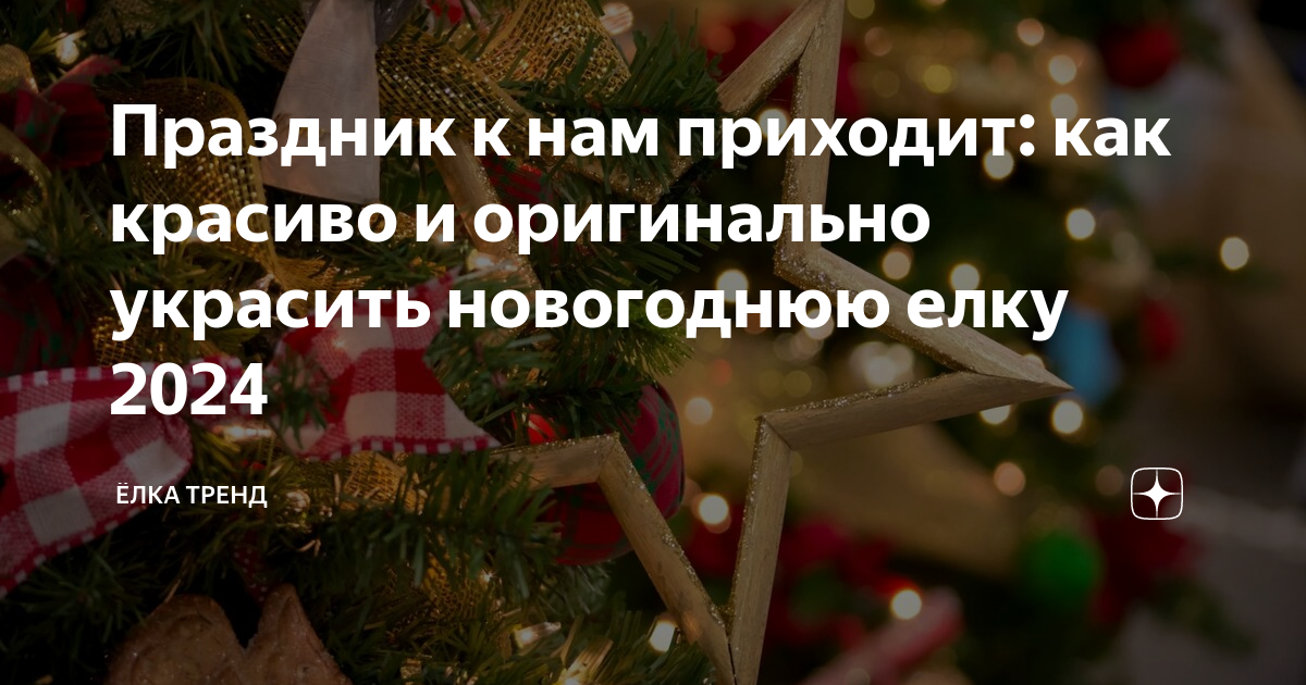 Праздник к нам приходит: как красиво и оригинально украсить новогоднюю елку 2024
