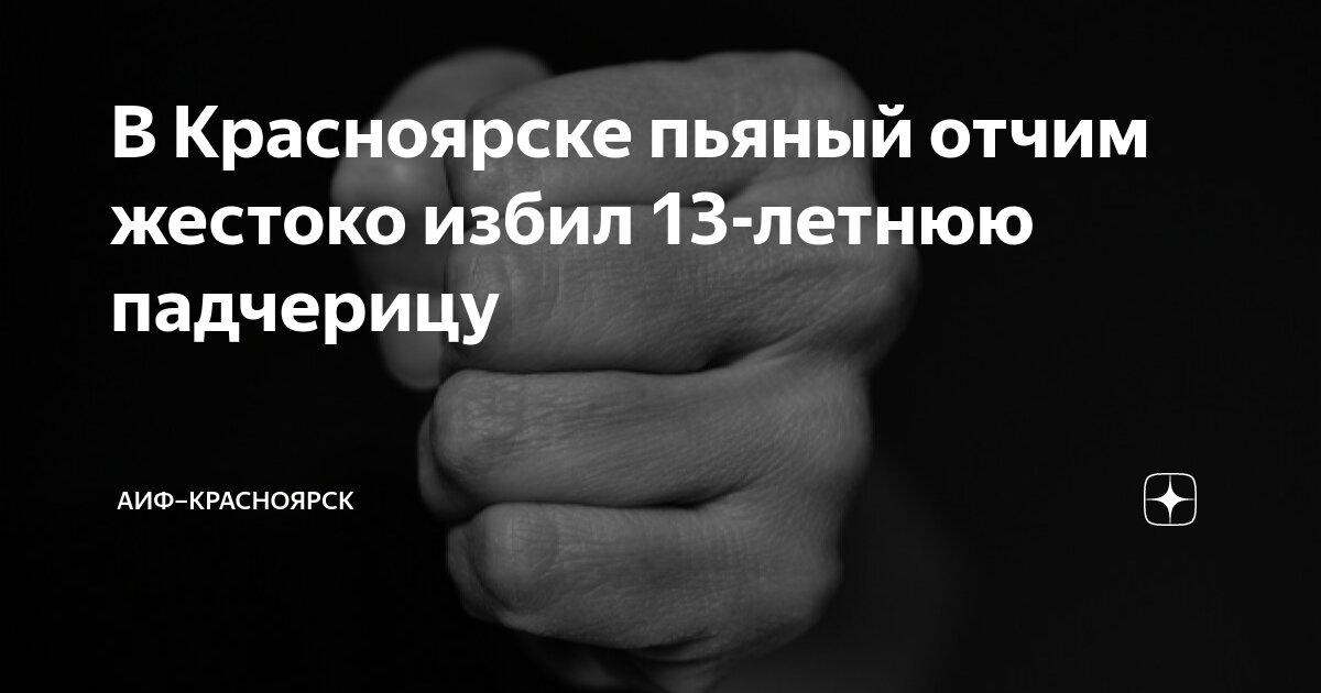 В Красноярске пьяный отчим жестоко избил 13-летнюю падчерицу | АиФ ...
