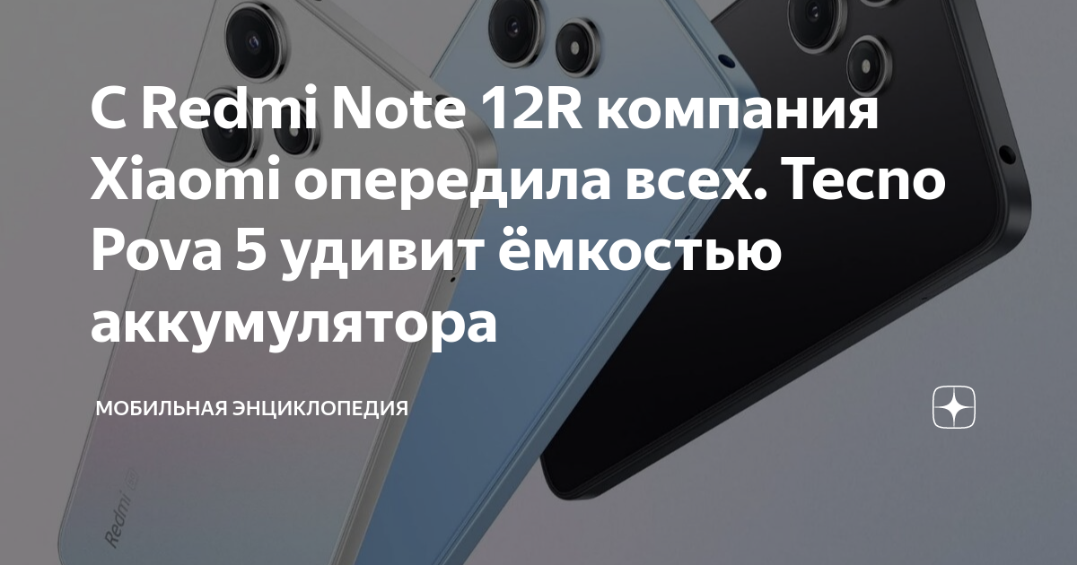 С Redmi Note 12R компания Xiaomi опередила всех. Tecno Pova 5 удивит ...