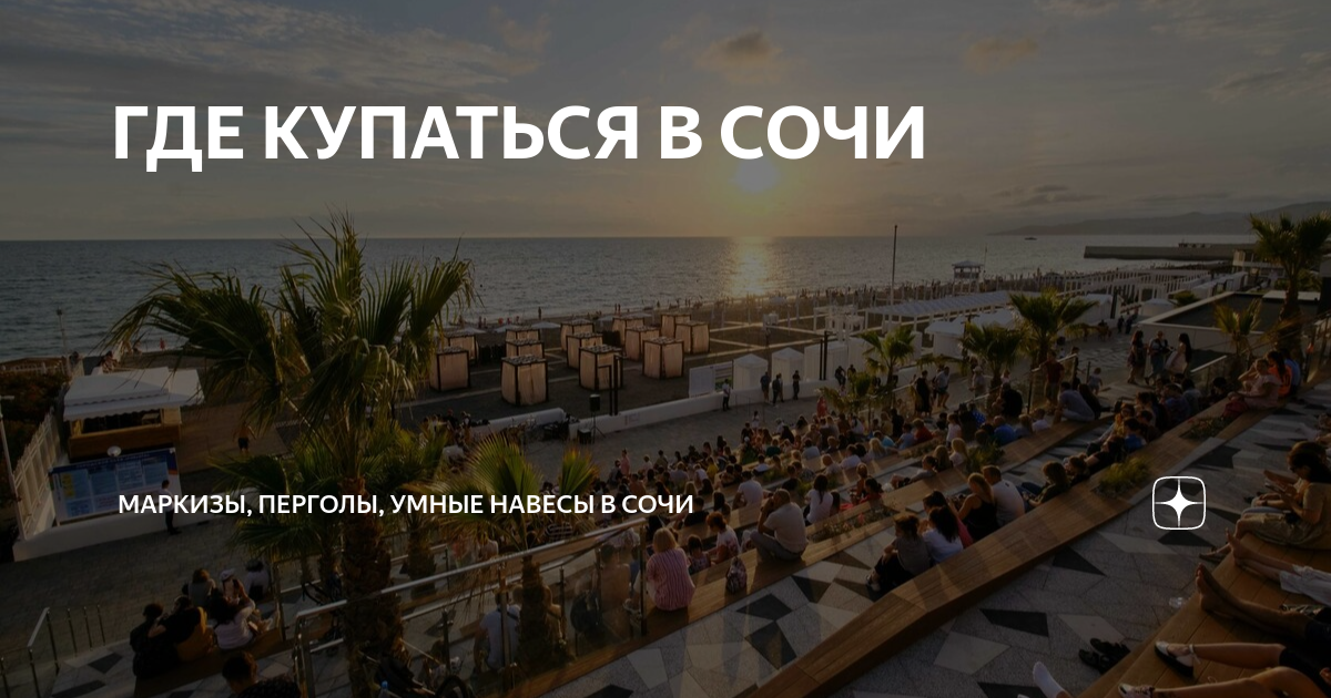 ГДЕ КУПАТЬСЯ В СОЧИ | Маркизы, перголы, умные навесы в Сочи | Дзен