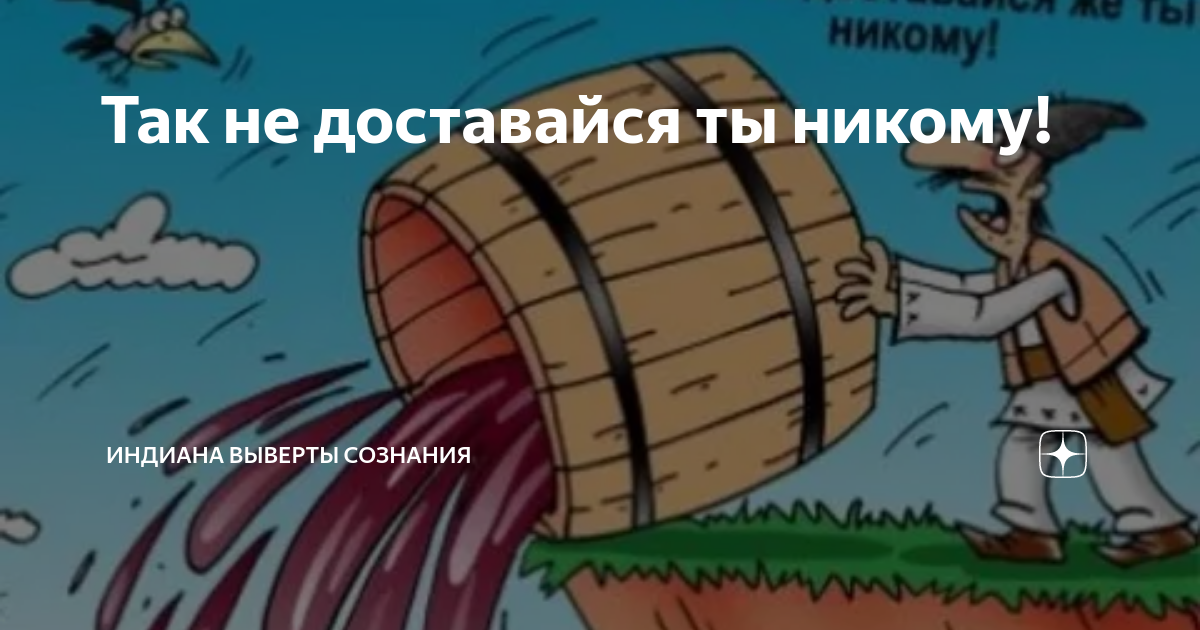 Не достанься же ты никому откуда фраза