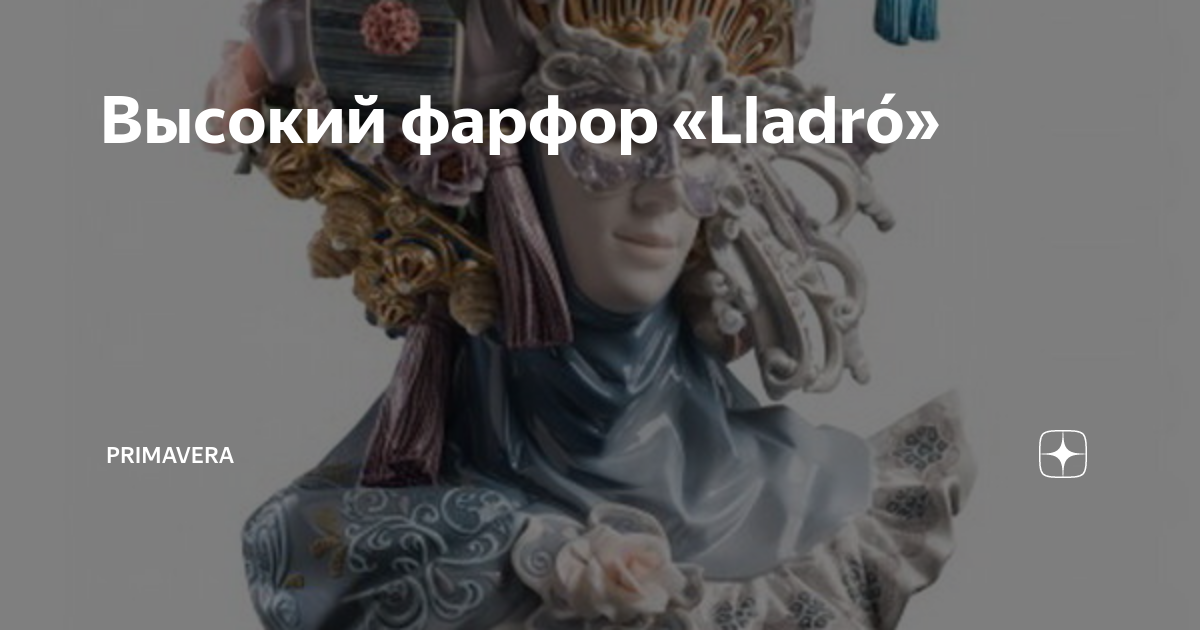 Высокий фарфор «Lladró» | Primavera | Дзен