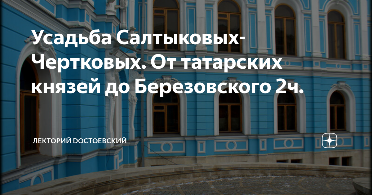 Усадьба Салтыковых-Чертковых. От татарских князей до Березовского 2ч ...