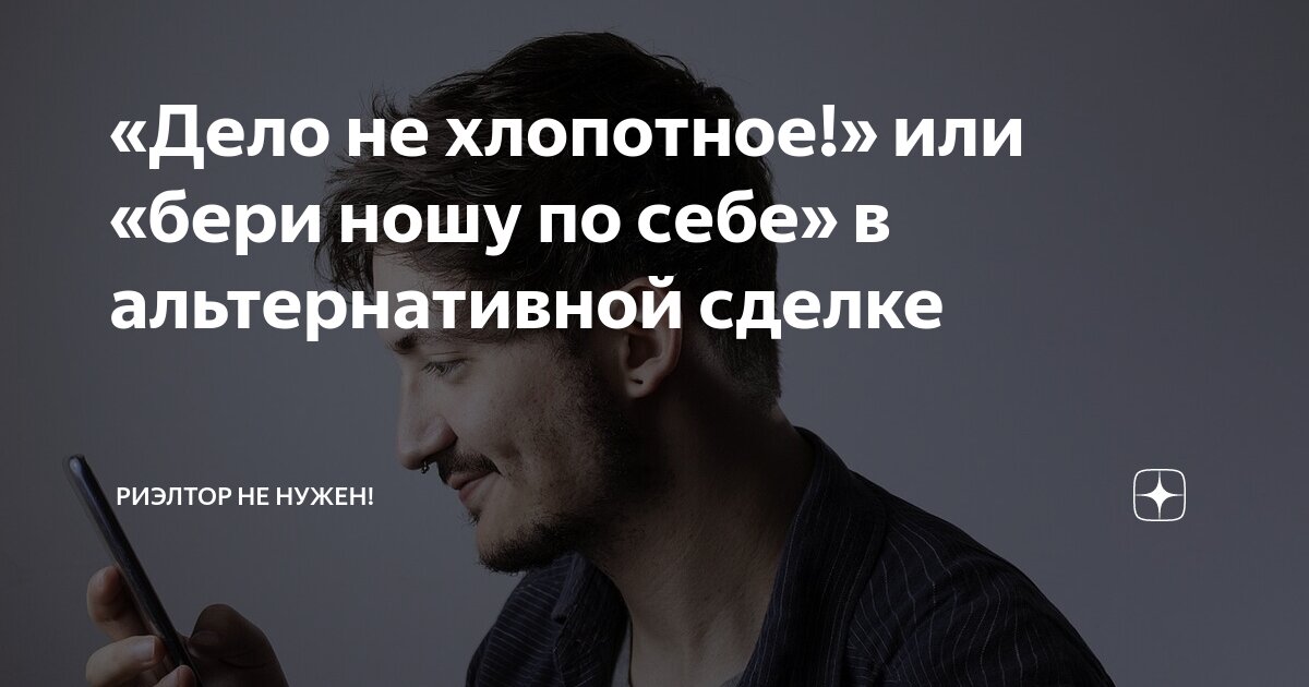 «Дело не хлопотное!» или «бери ношу по себе» в альтернативной сделке ...