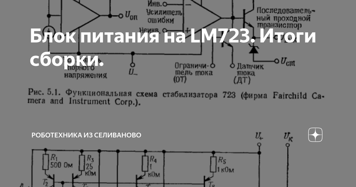 Блок питания на LM723. Итоги сборки. | Роботехника из Селиваново | Дзен