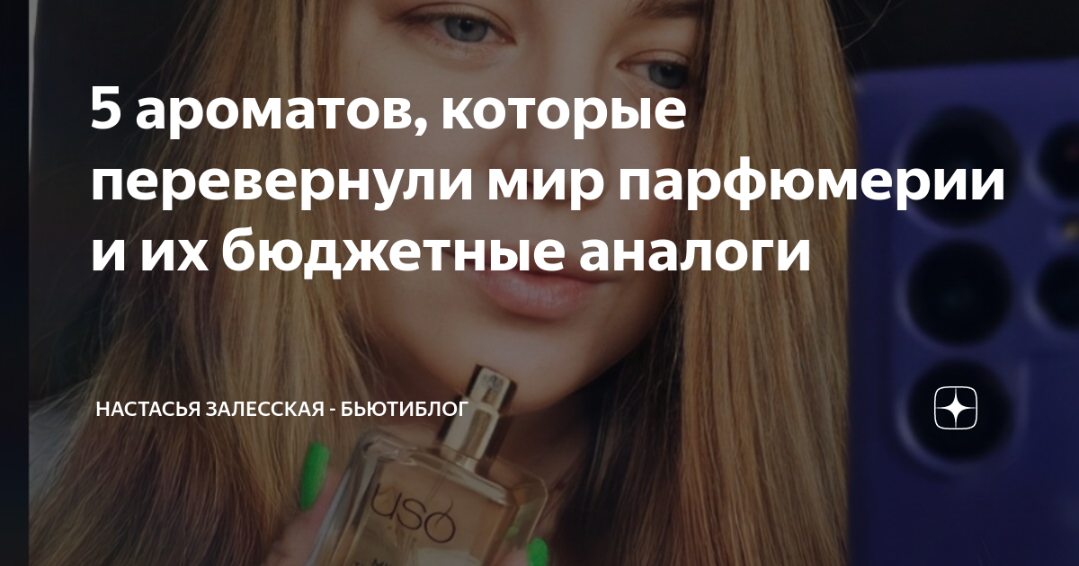 5 ароматов, которые перевернули мир парфюмерии и их бюджетные аналоги ...