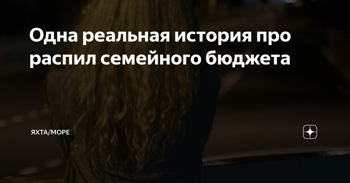 Одна реальная история про распил семейного бюджета | Яхта/Море | Дзен