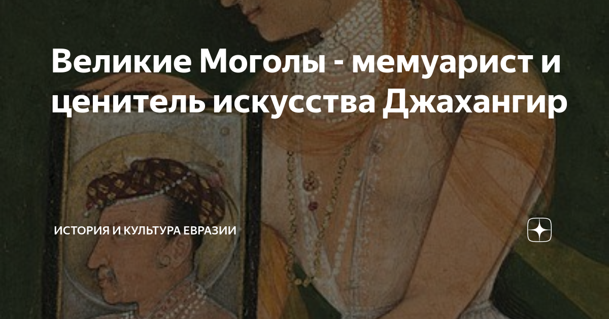 Великие Моголы - мемуарист и ценитель искусства Джахангир | История и ...