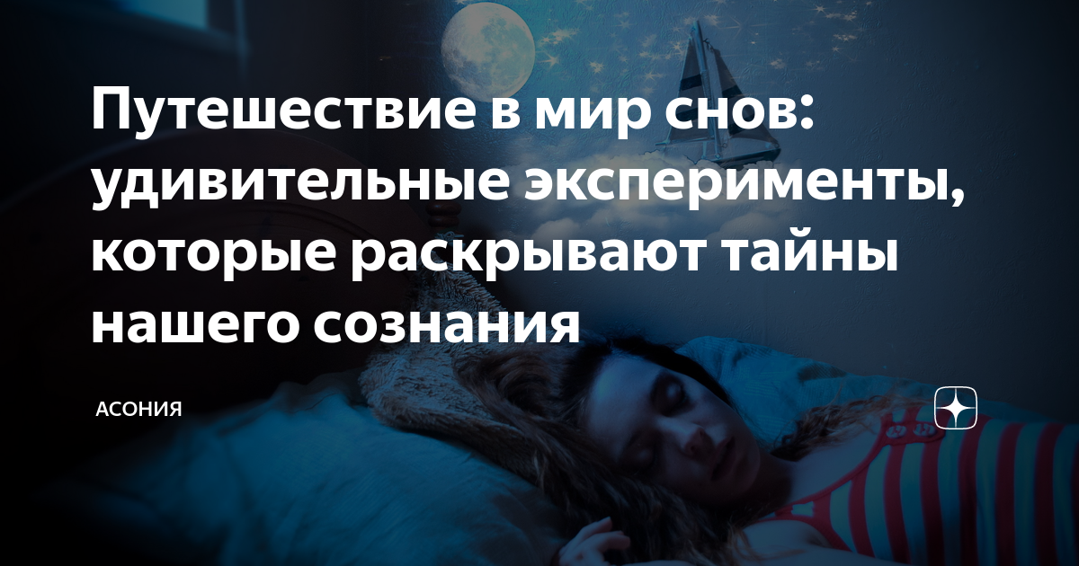 Путешествие в мир снов: удивительные эксперименты, которые раскрывают ...