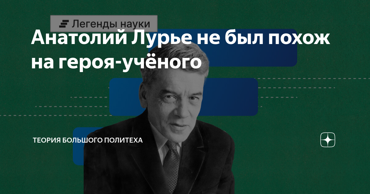 Анатолий Лурье не был похож на героя-учёного | Теория большого Политеха ...