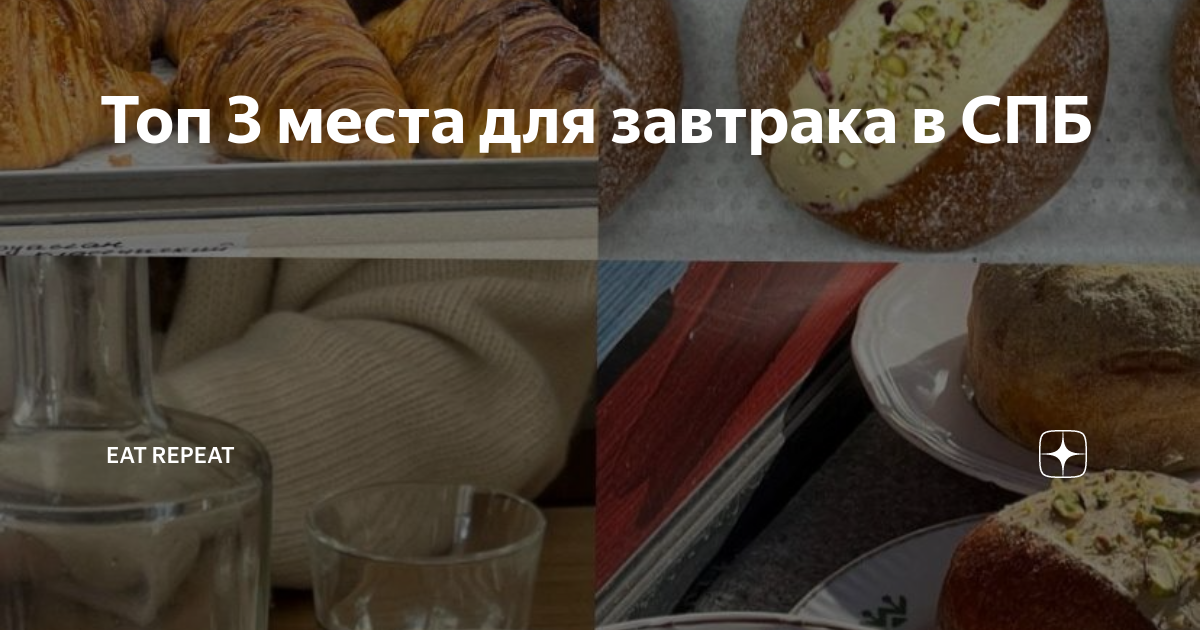 места для завтрака в спб