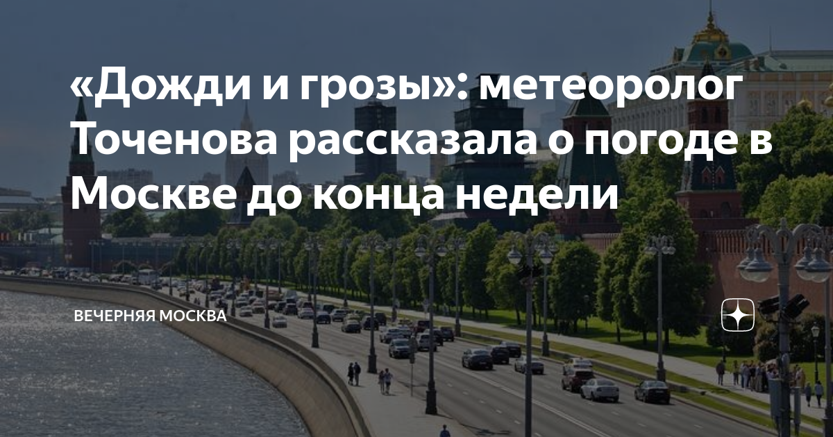 «Дожди и грозы»: метеоролог Точенова рассказала о погоде в Москве до ...
