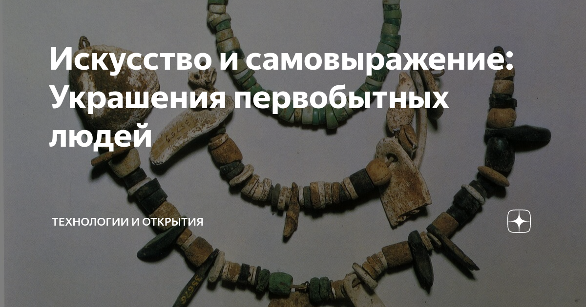 Искусство и самовыражение: Украшения первобытных людей