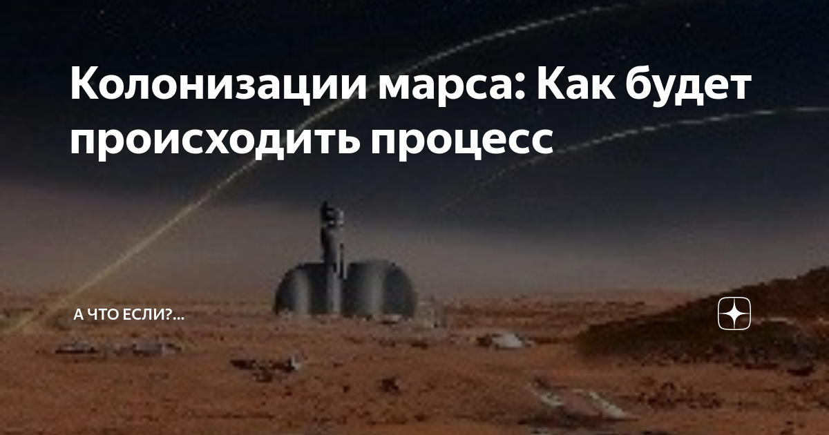 Проект на тему колонизация марса