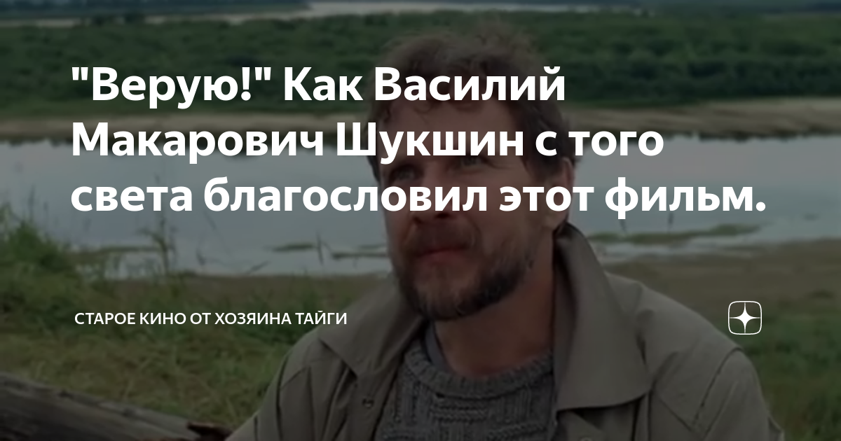 "Верую!" Как Василий Макарович Шукшин с того света благословил этот ...