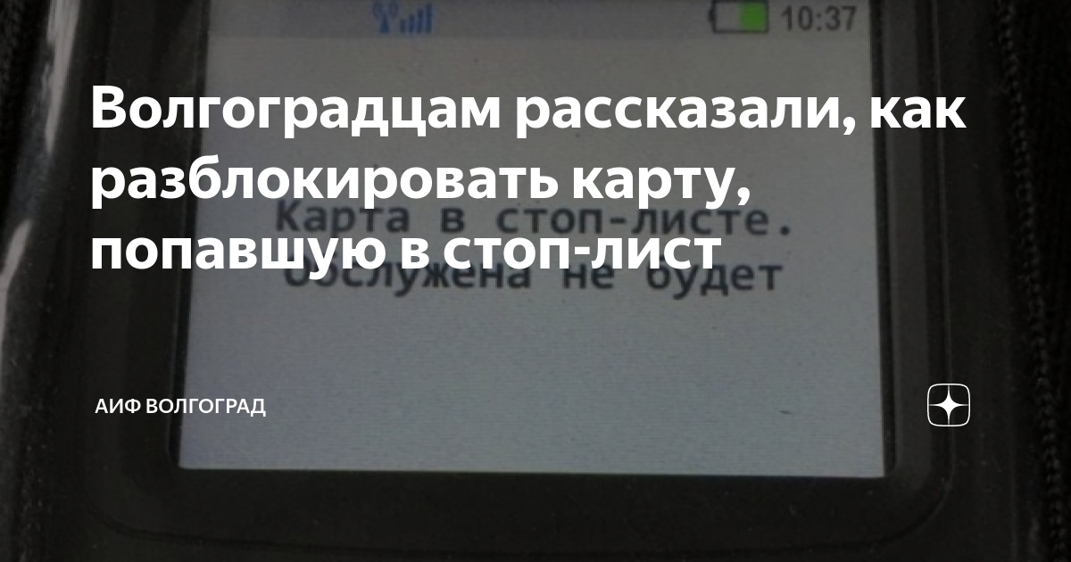 Карта в стоп листе воронеж разблокировка