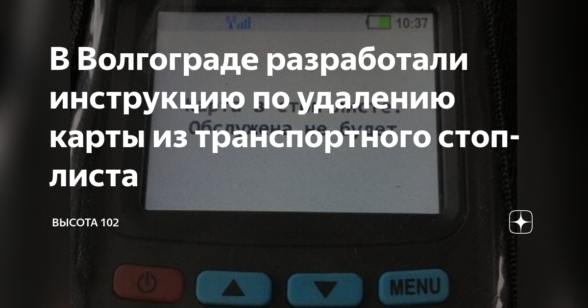 Карта в стоп листе в транспорте волгоград