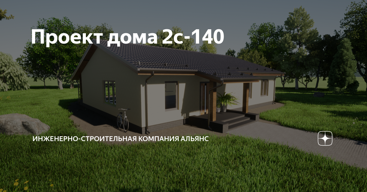 Проект дома 2с-140 | Инженерно-строительная компания Альянс | Дзен