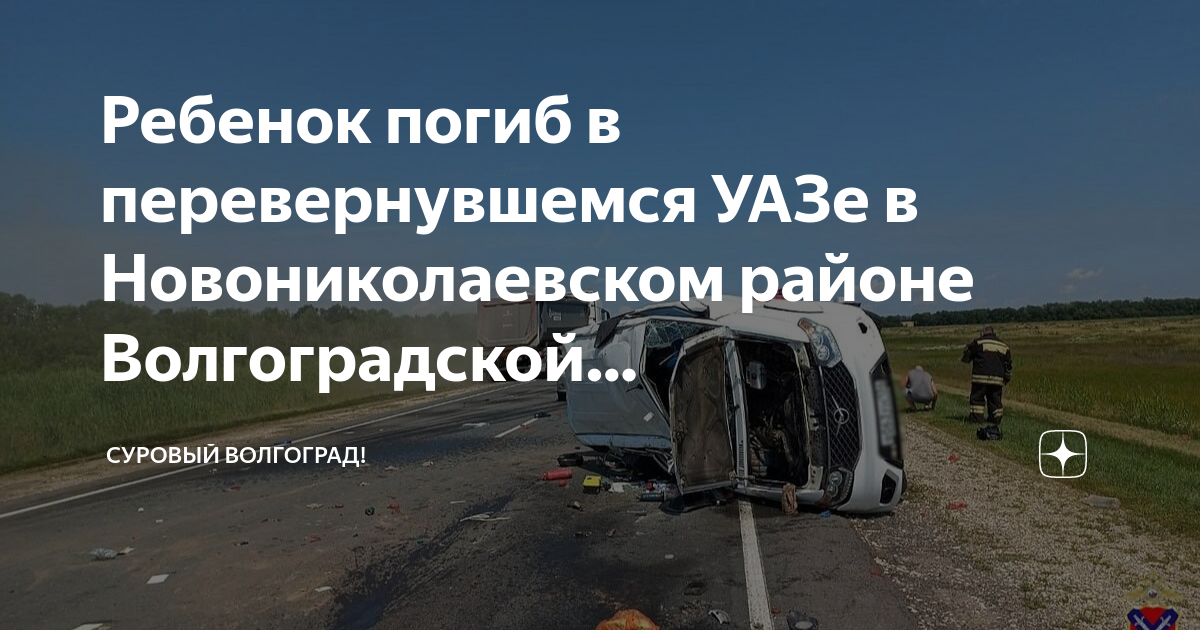 Новониколаевский волгоградской карта. Авария в Волгоградской области. ДТП В Волгоградской области. Публичная карта Новониколаевского района Волгоградской области. Волгоград Новониколаевский район.