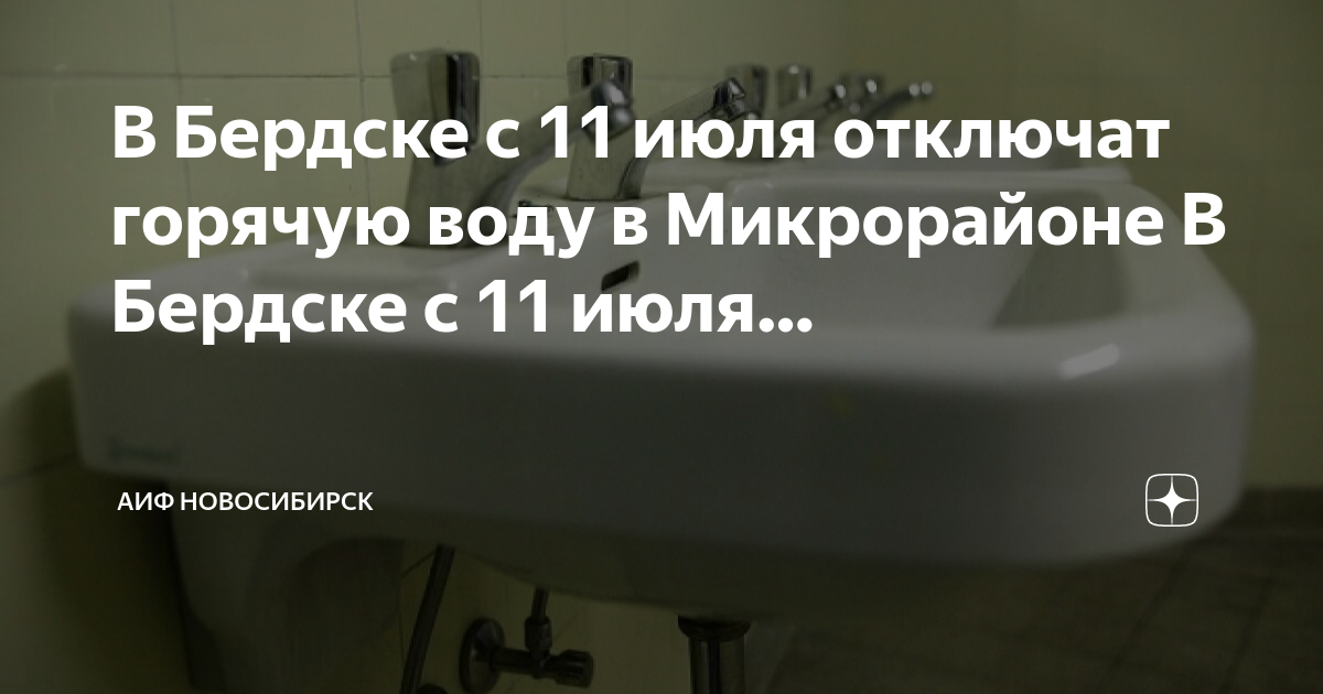 Горячая вода новосибирск телефон