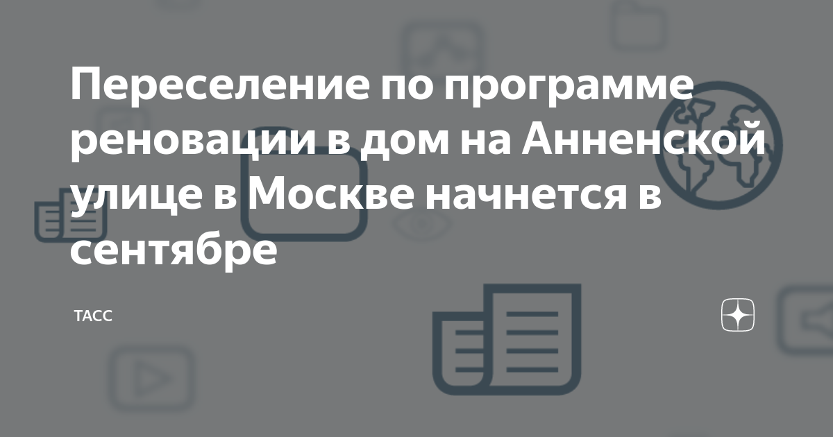 План расселения по программе реновации в москве