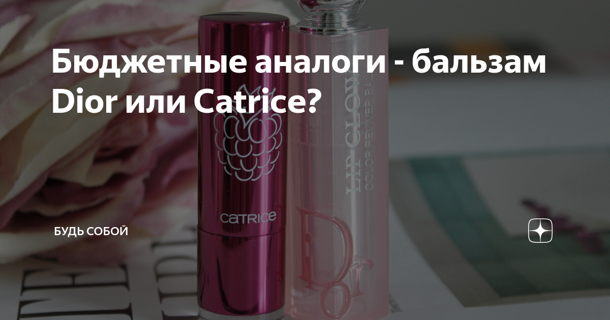 Бюджетные аналоги - бальзам Dior или Catrice? | Дневник бьютиголика | Дзен