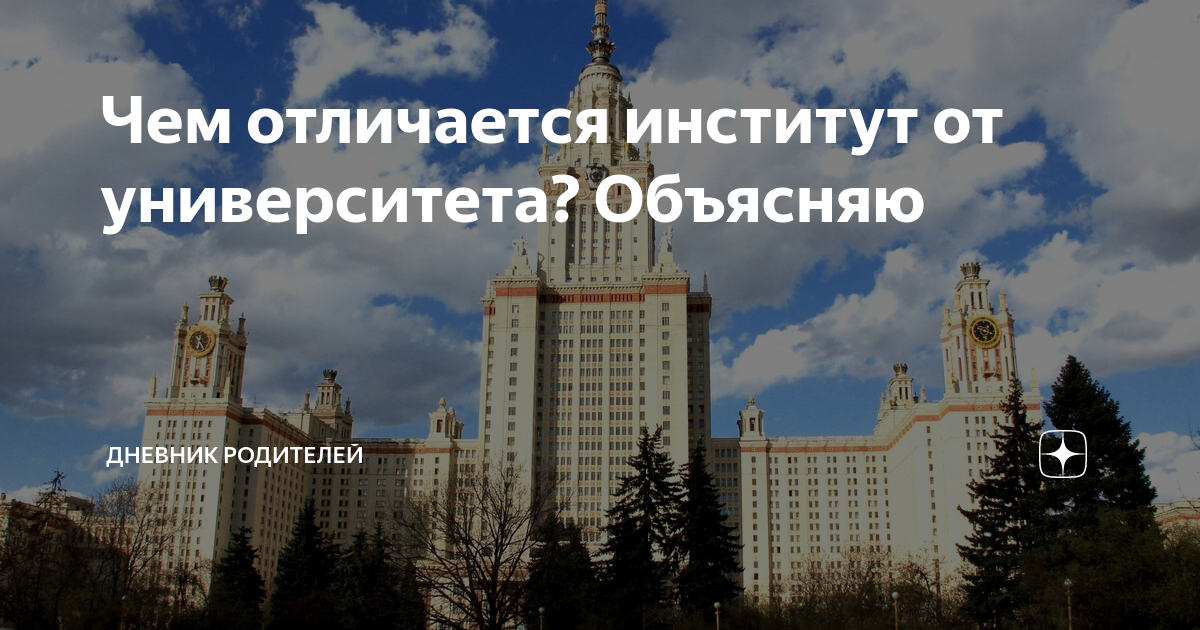 Чем отличается институт от университета? Объясняю | Дневник Родителей ...