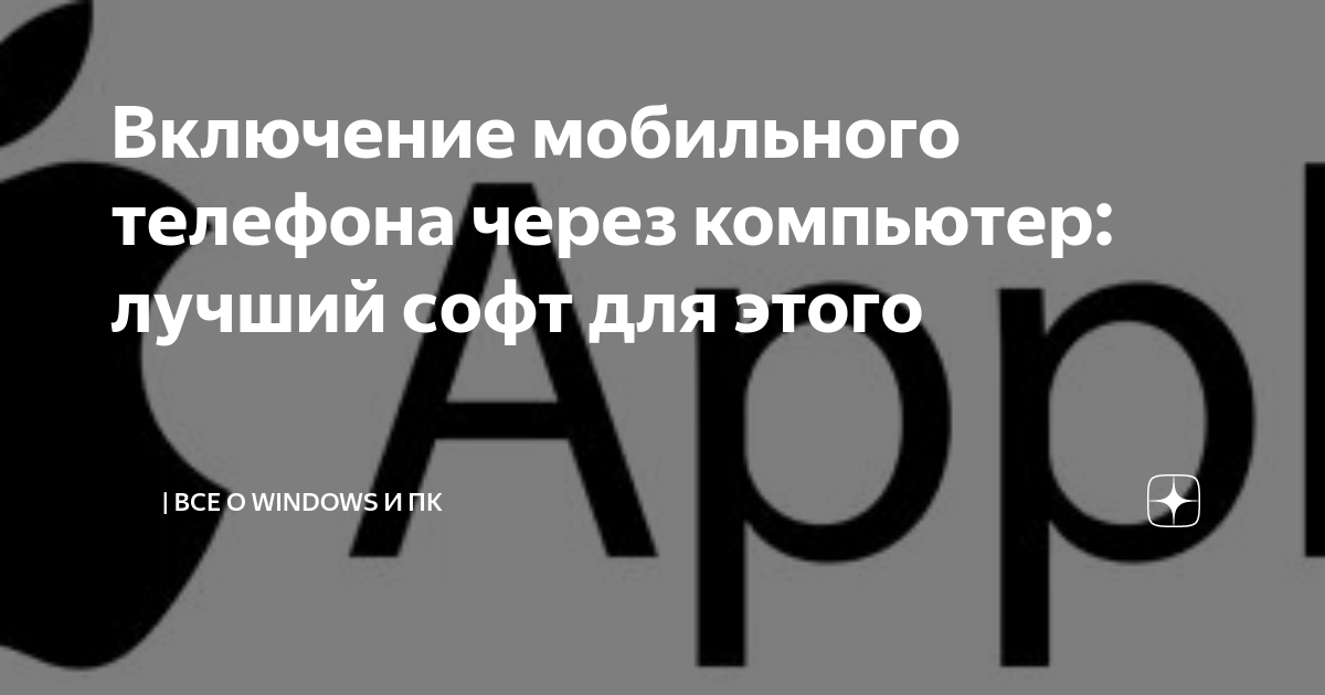 как сделать запуск компьютера с телефона