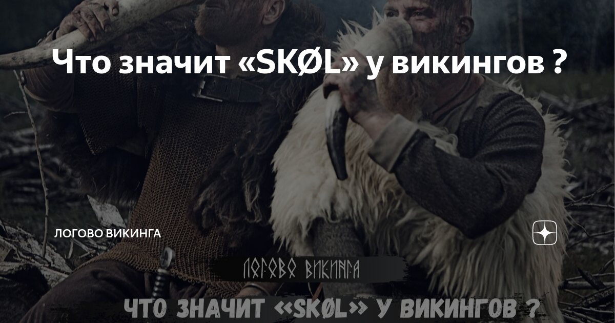 Вождь викингов