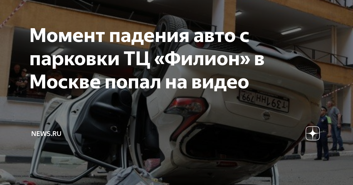 Падение авто с парковки. Филион ТЦ парковка. Как машины попадают в ТЦ. Керамогранит упал на машину.