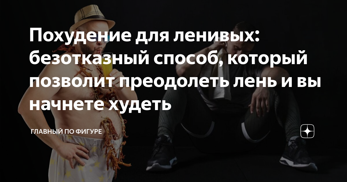 Похудение для ленивых: безотказный способ, который позволит преодолеть ...