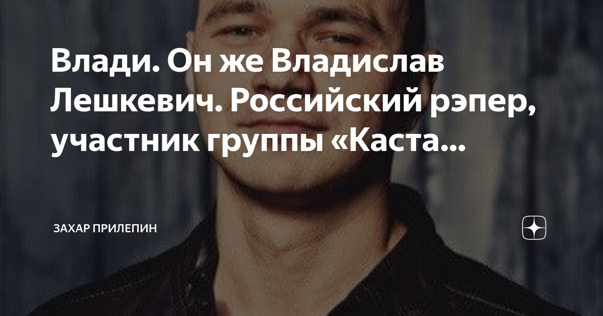 Влади. Он же Владислав Лешкевич. Российский рэпер, участник группы ...